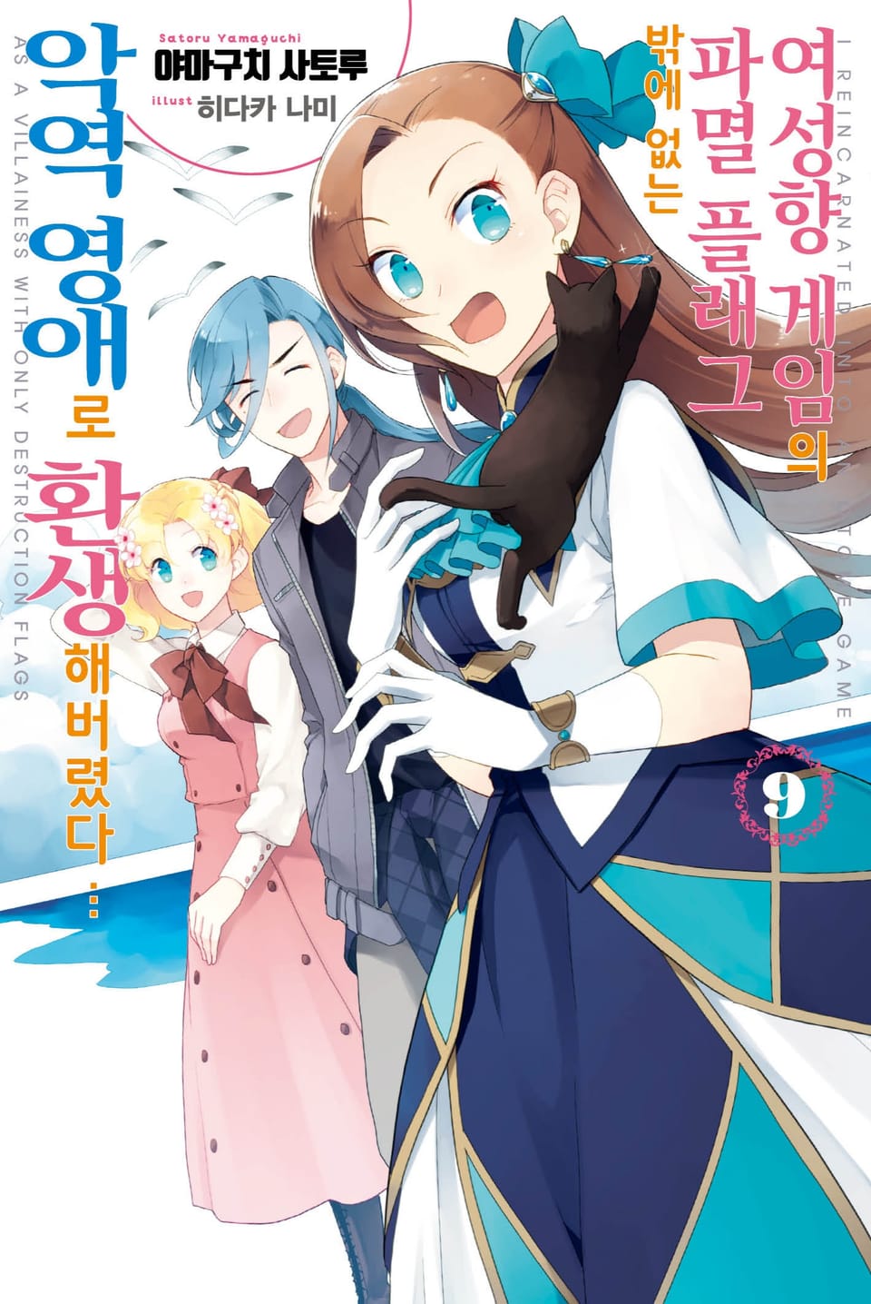 여성향 게임의 파멸 플래그밖에 없는 악역 영애로 환생해버렸다… 9권