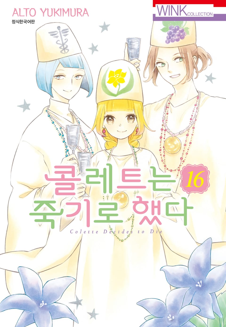 콜레트는 죽기로 했다 16권