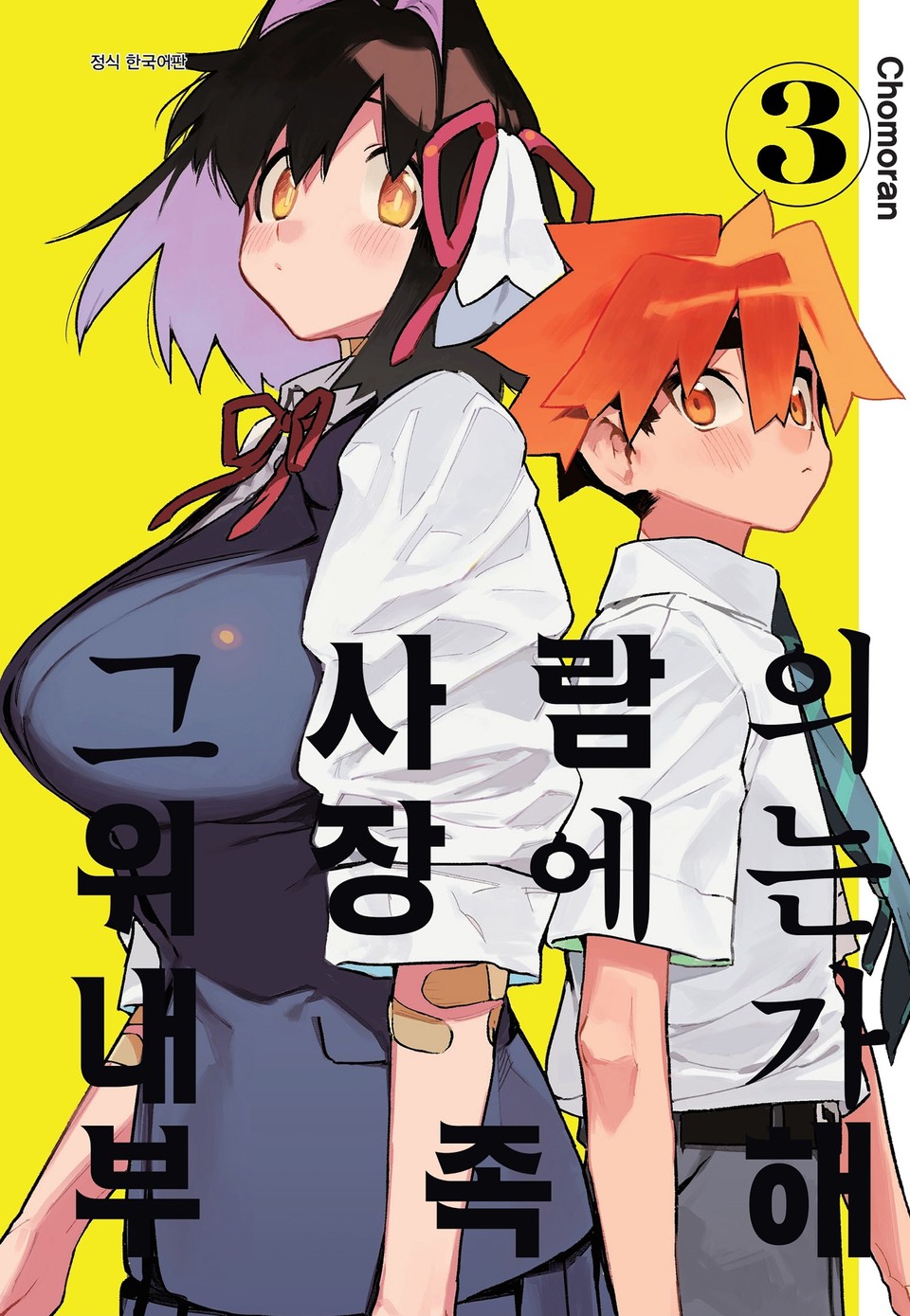 그 사람의 위장에는 내가 부족해 3권