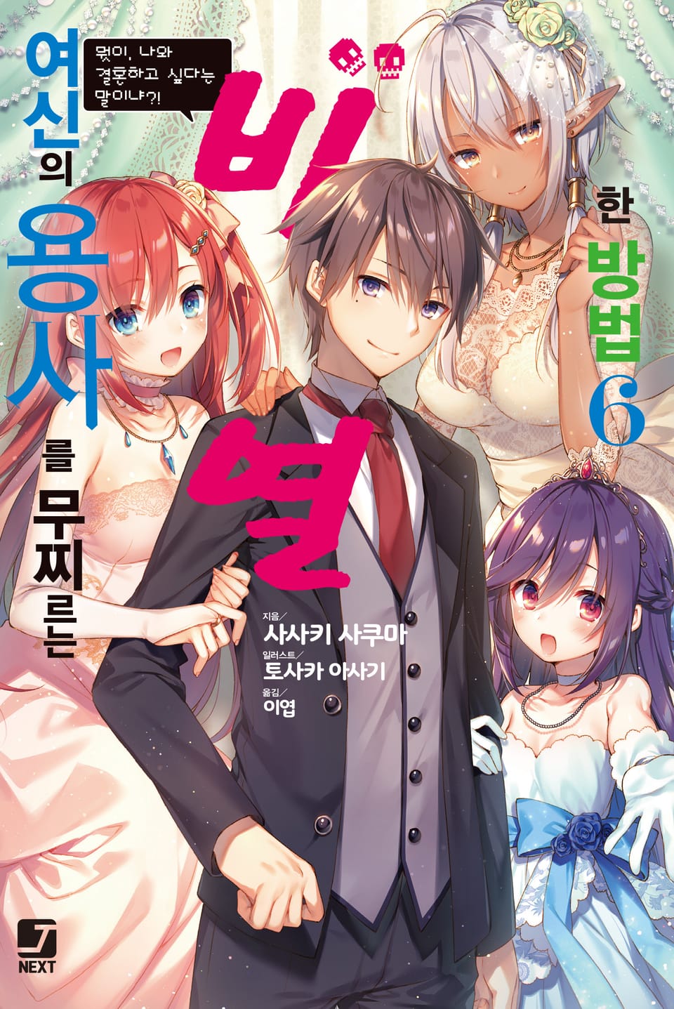 여신의 용사를 무찌르는 비열한 방법 6권 (완결)