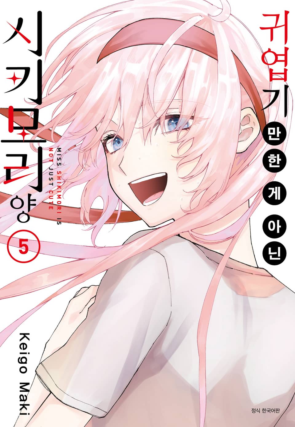 귀엽기만 한 게 아닌 시키모리 양 5권