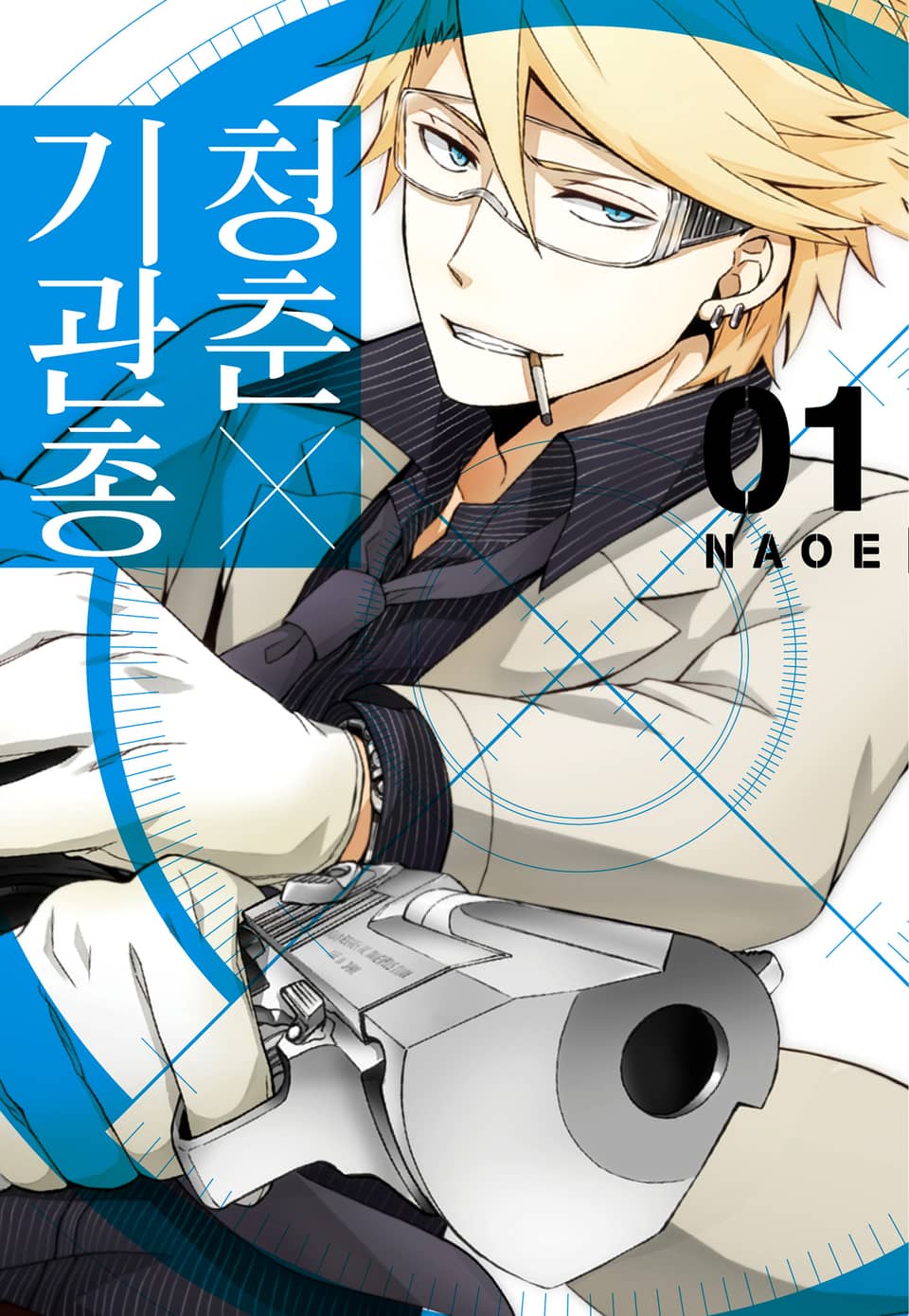 청춘×기관총 1권