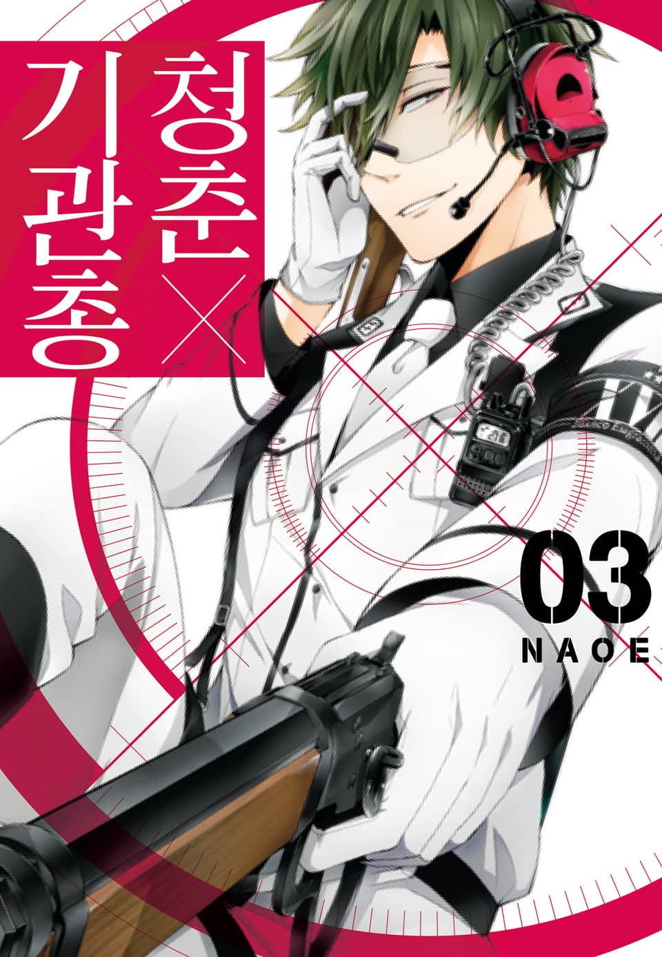 청춘×기관총 3권