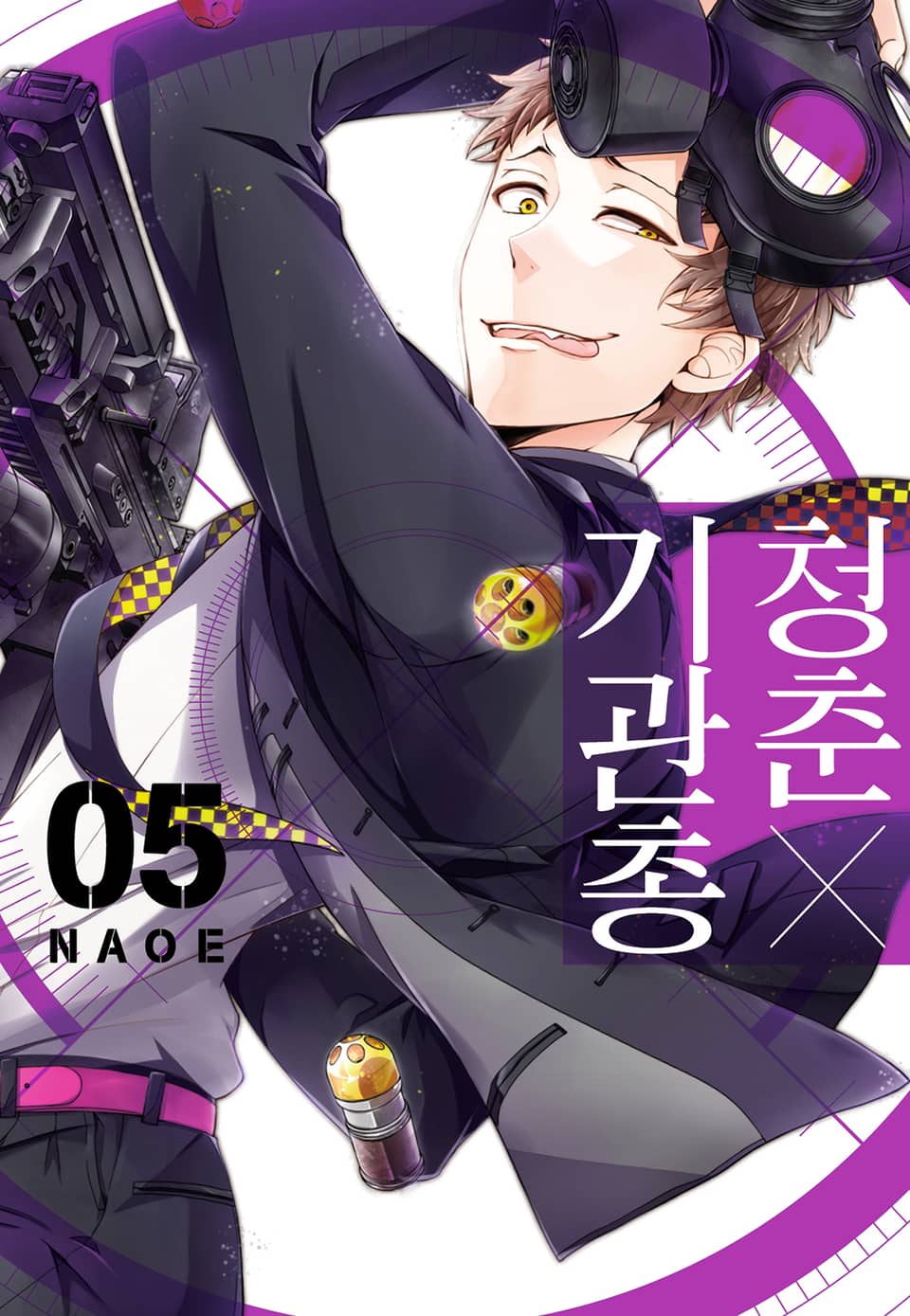 청춘×기관총 5권