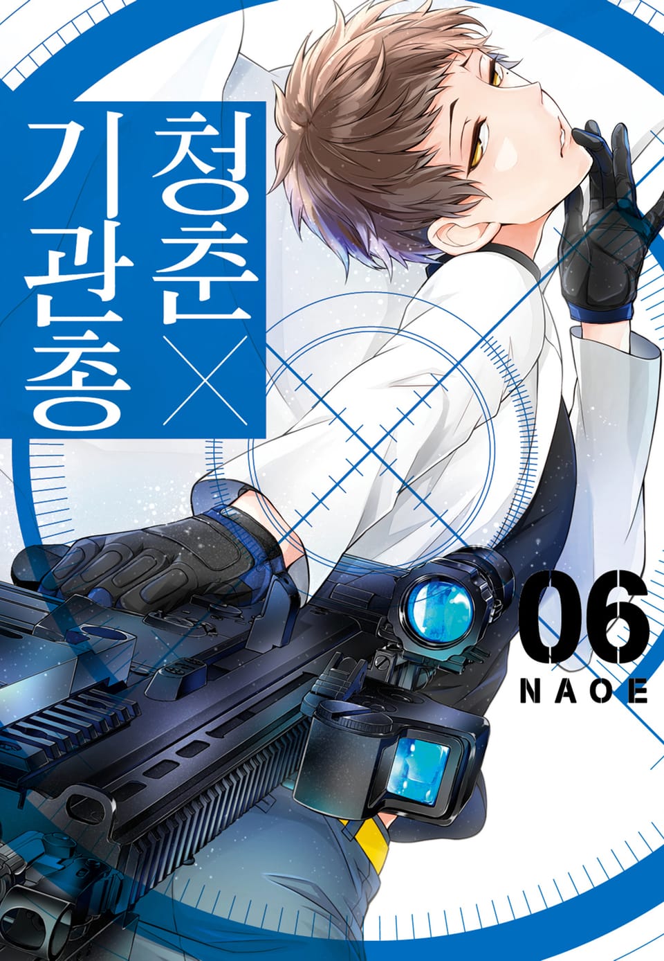 청춘×기관총 6권