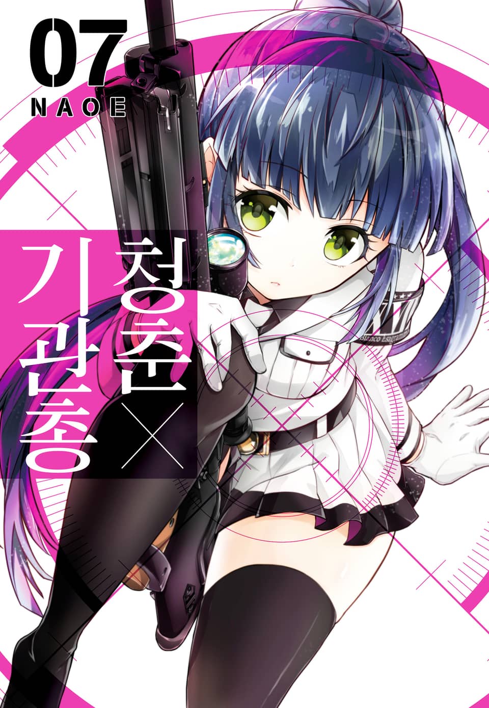 청춘×기관총 7권