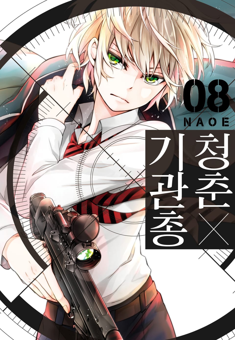 청춘×기관총 8권