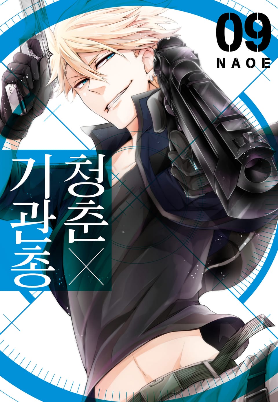 청춘×기관총 9권