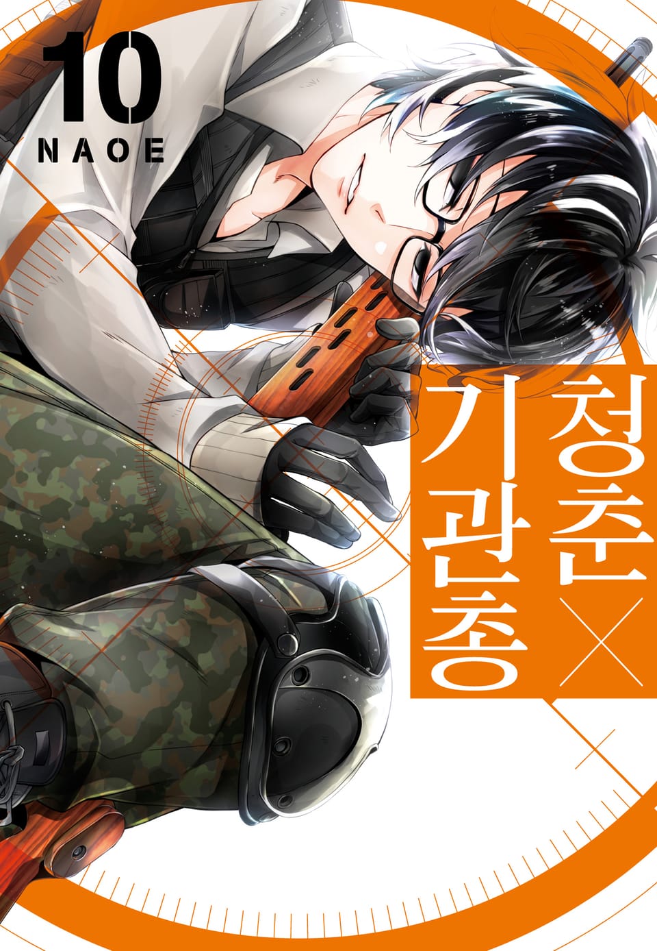 청춘×기관총 10권