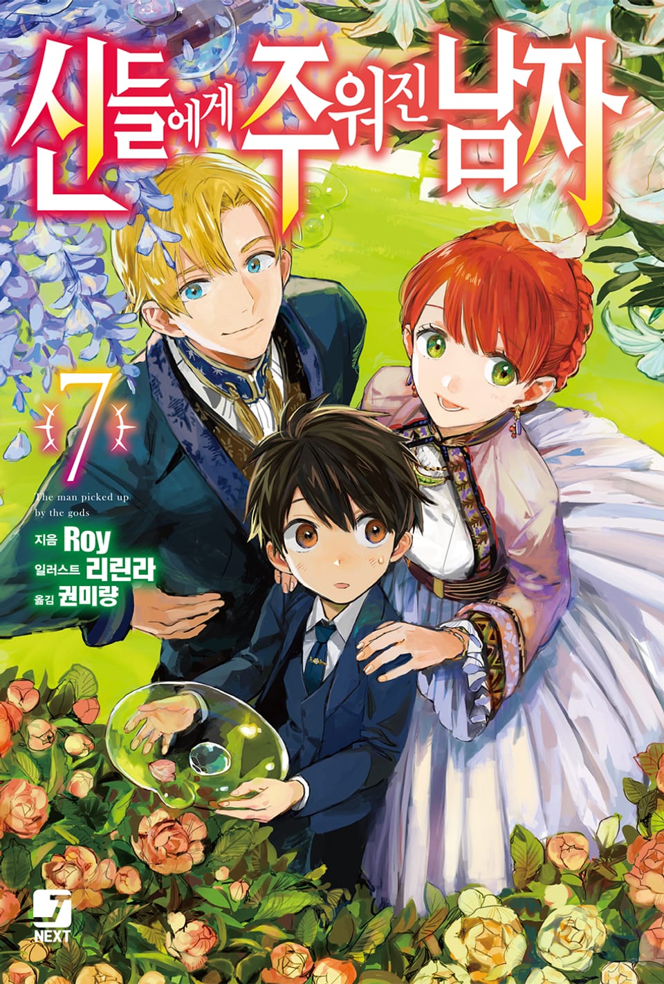 신들에게 주워진 남자 7권