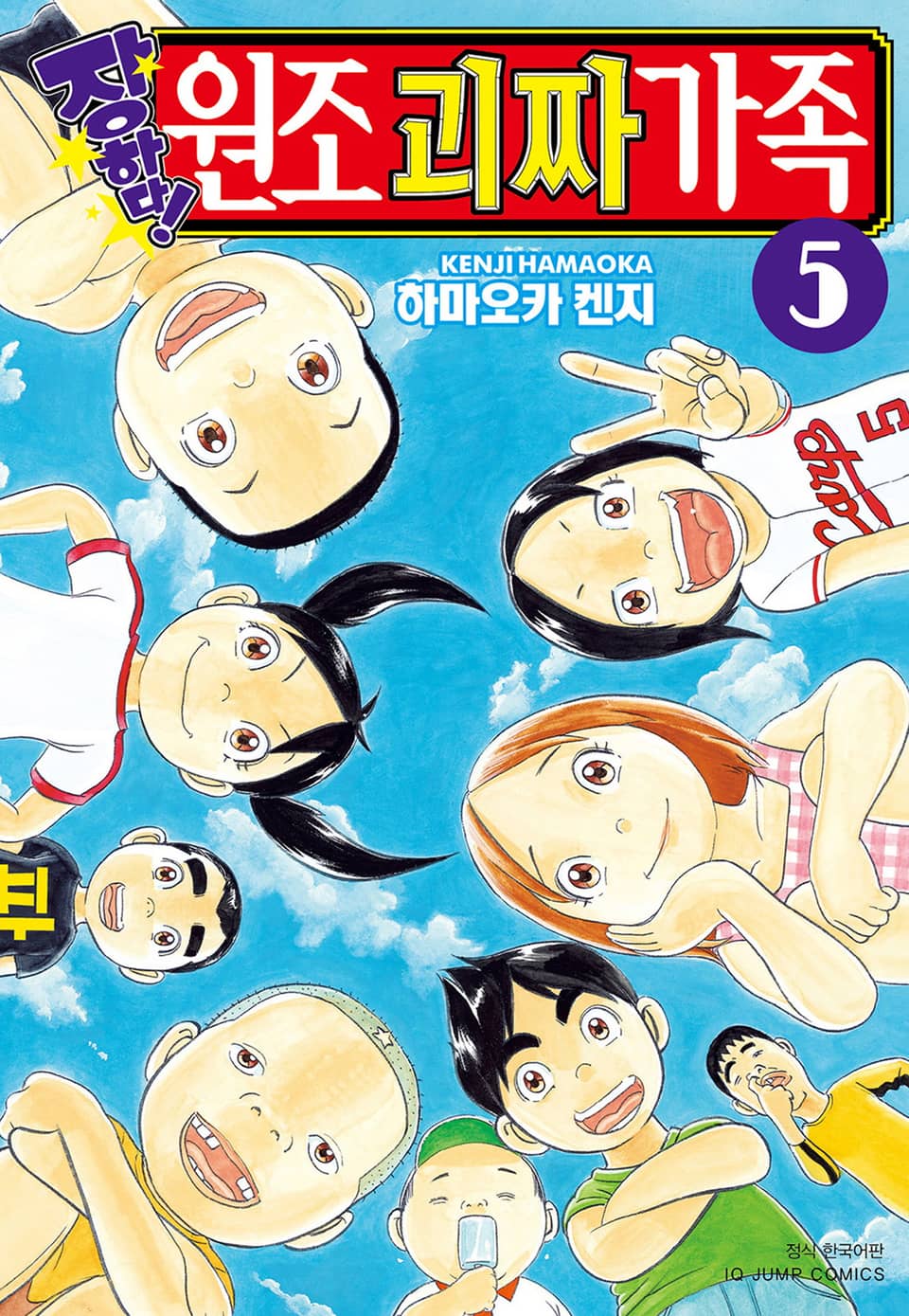 장하다! 원조 괴짜가족 5권