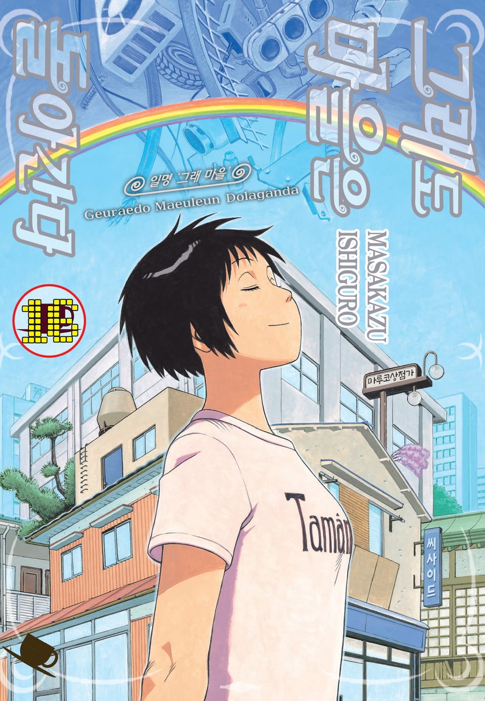 그래도 마을은 돌아간다 16권 (완결)