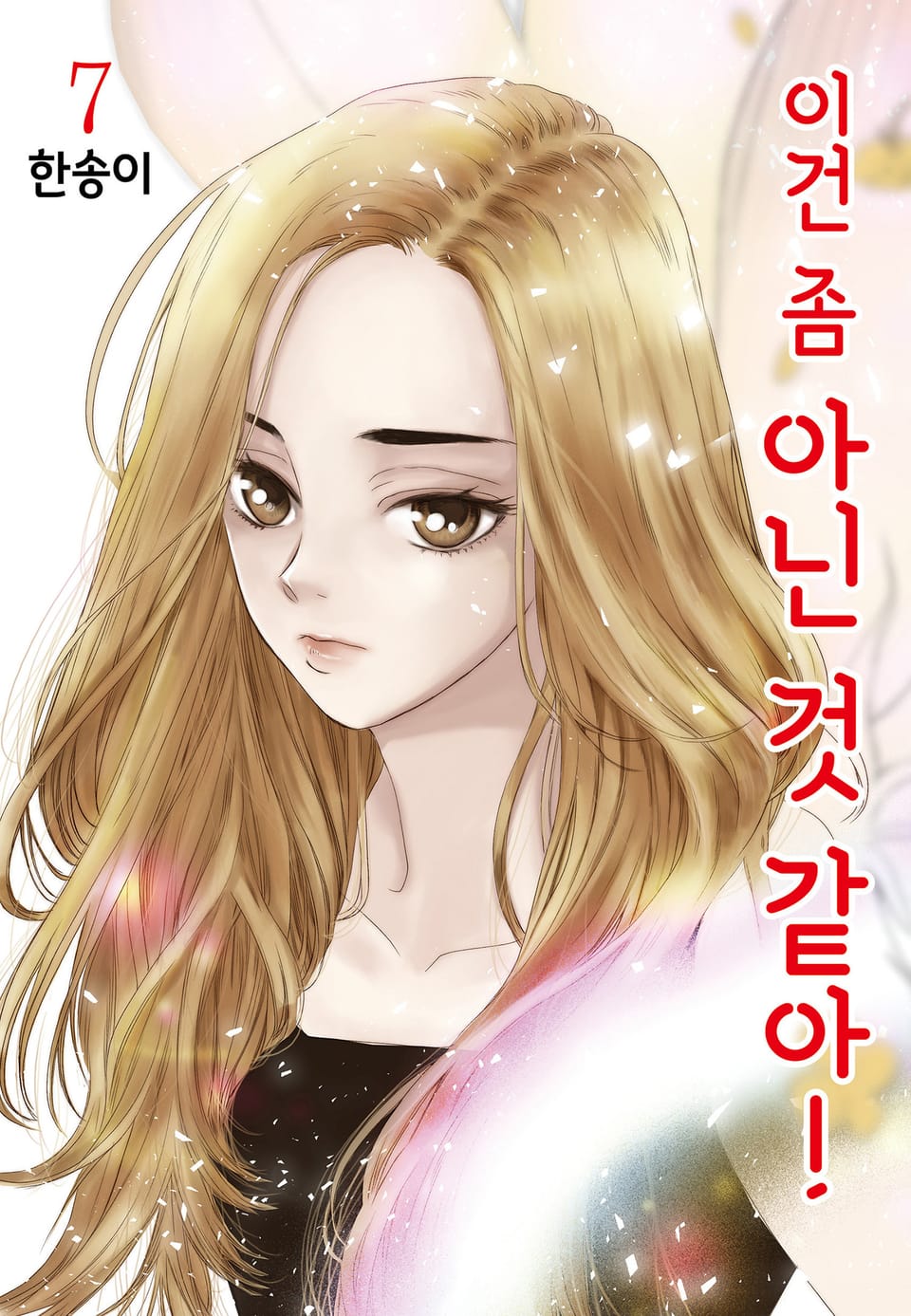 이건 좀 아닌 것 같아! 7권