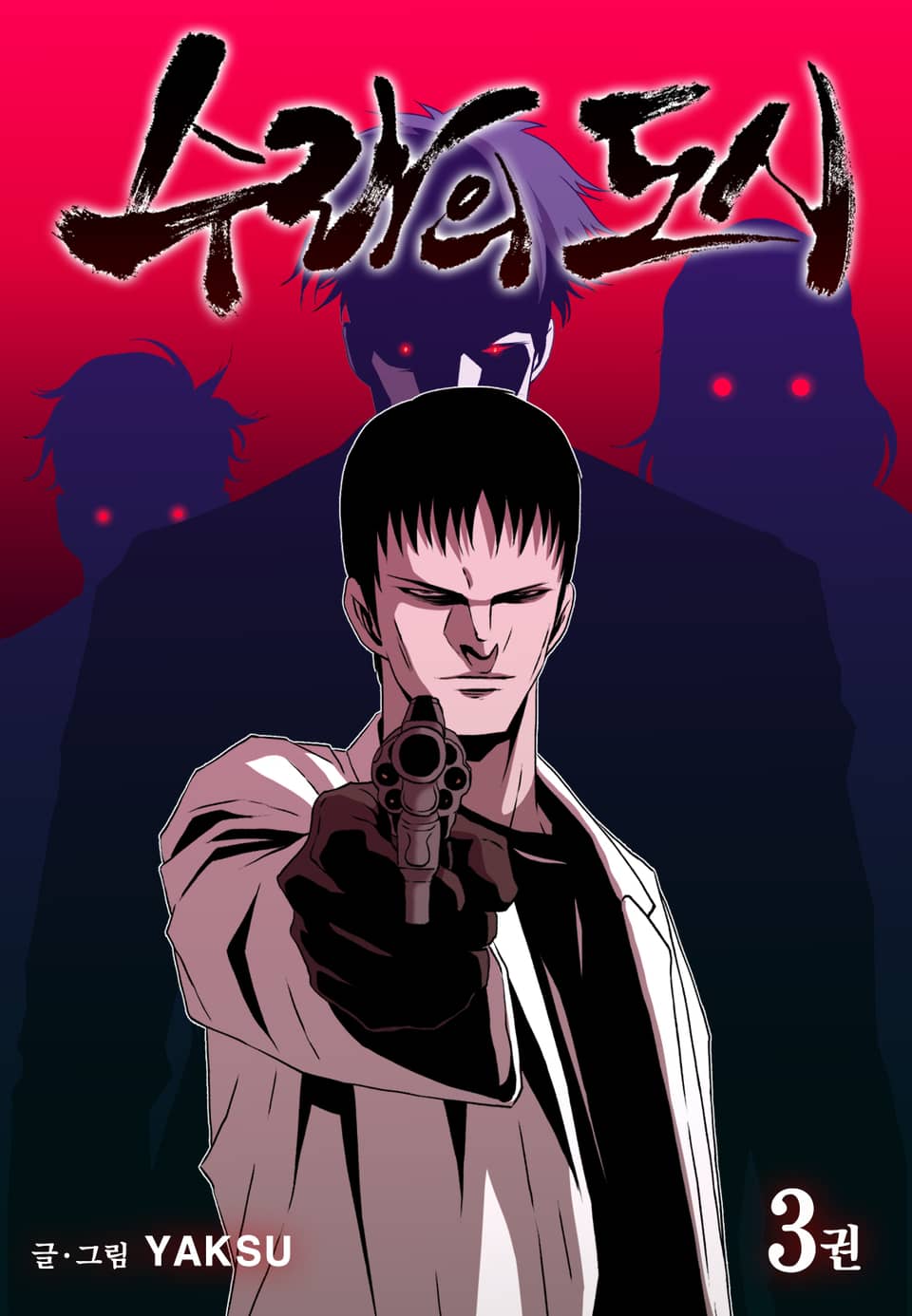 수라의 도시 3권