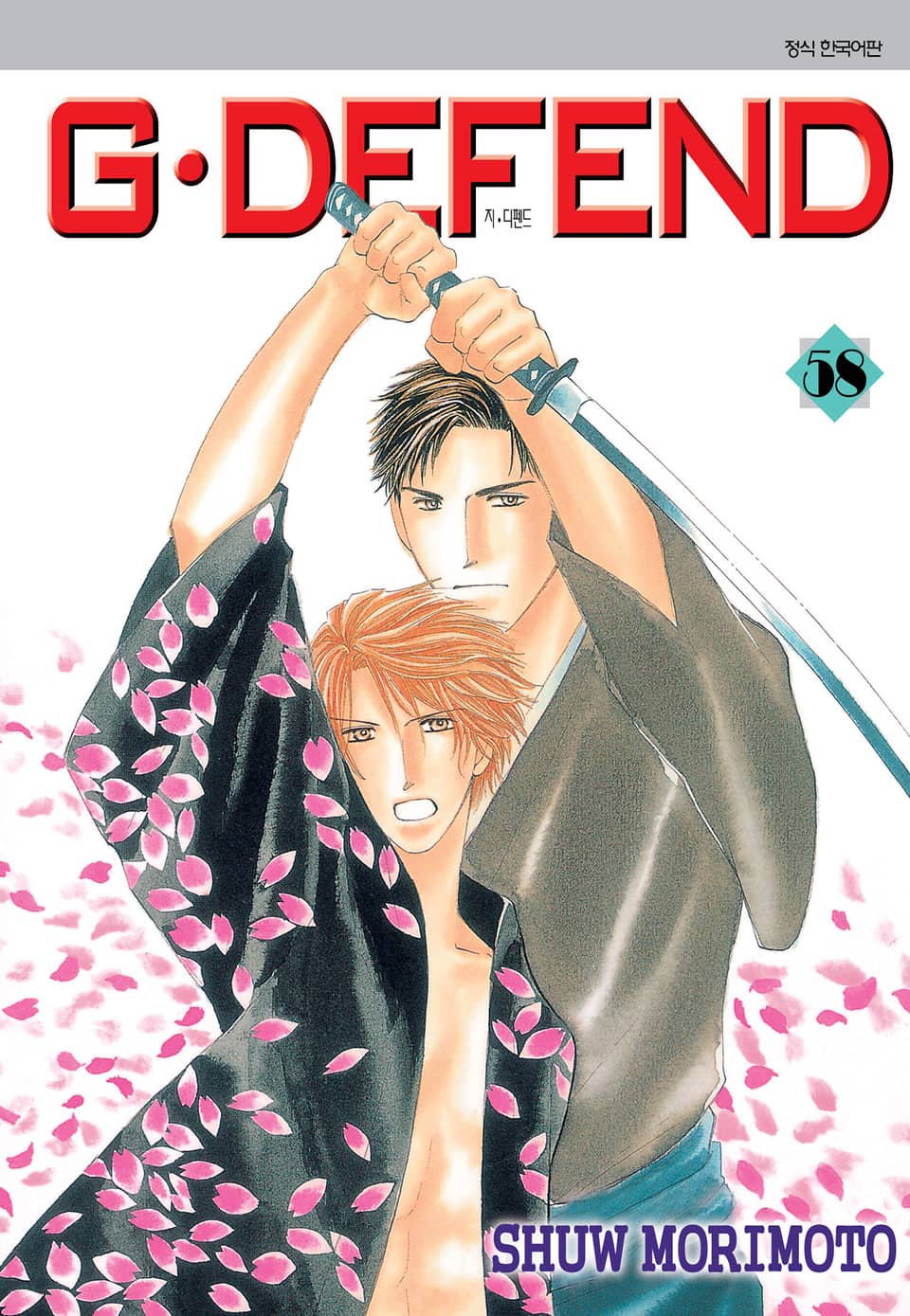 GㆍDEFEND(지 디펜드)[개정판] 58권