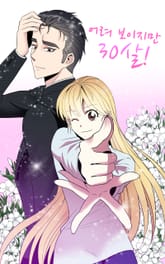 어려보이지만 30살! 표지 이미지