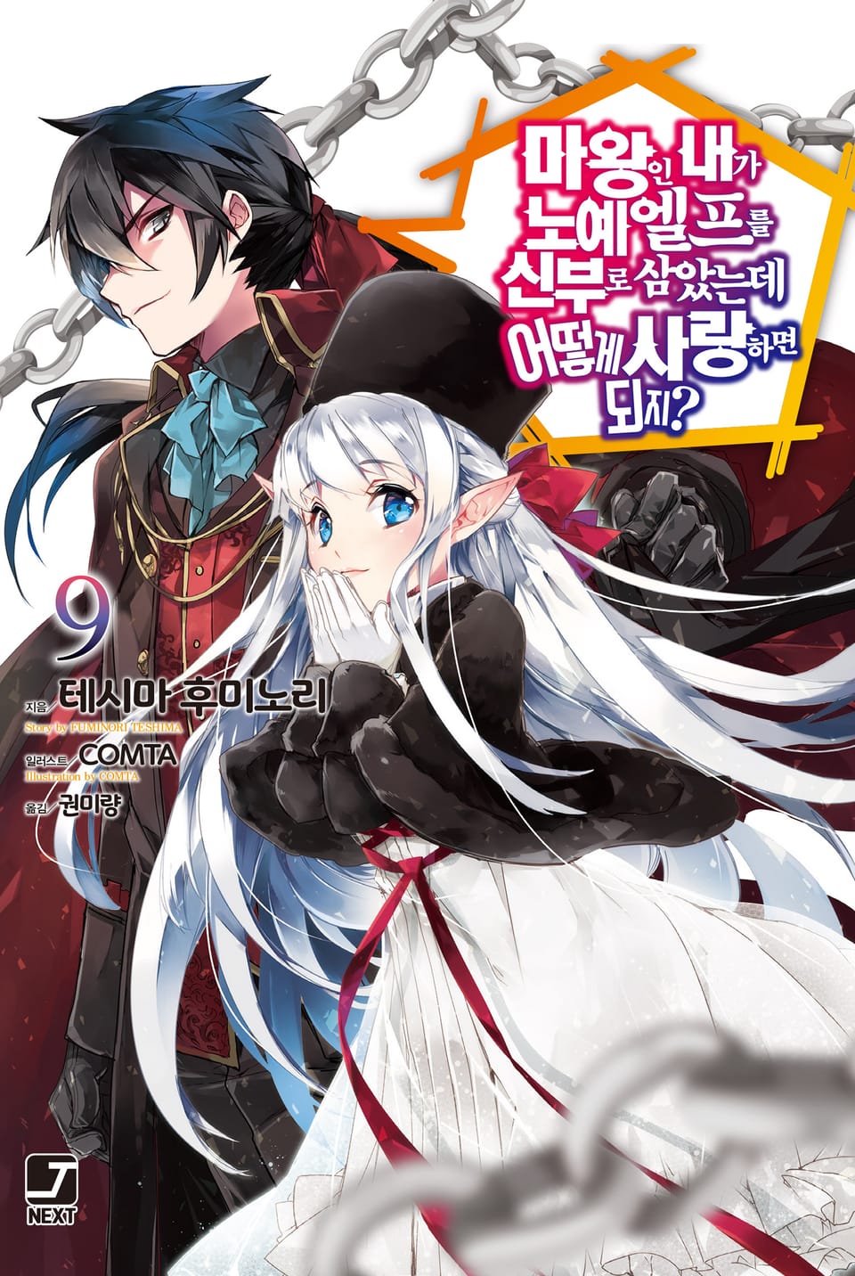 마왕인 내가 노예 엘프를 신부로 삼았는데 어떻게 사랑하면 되지? 9권