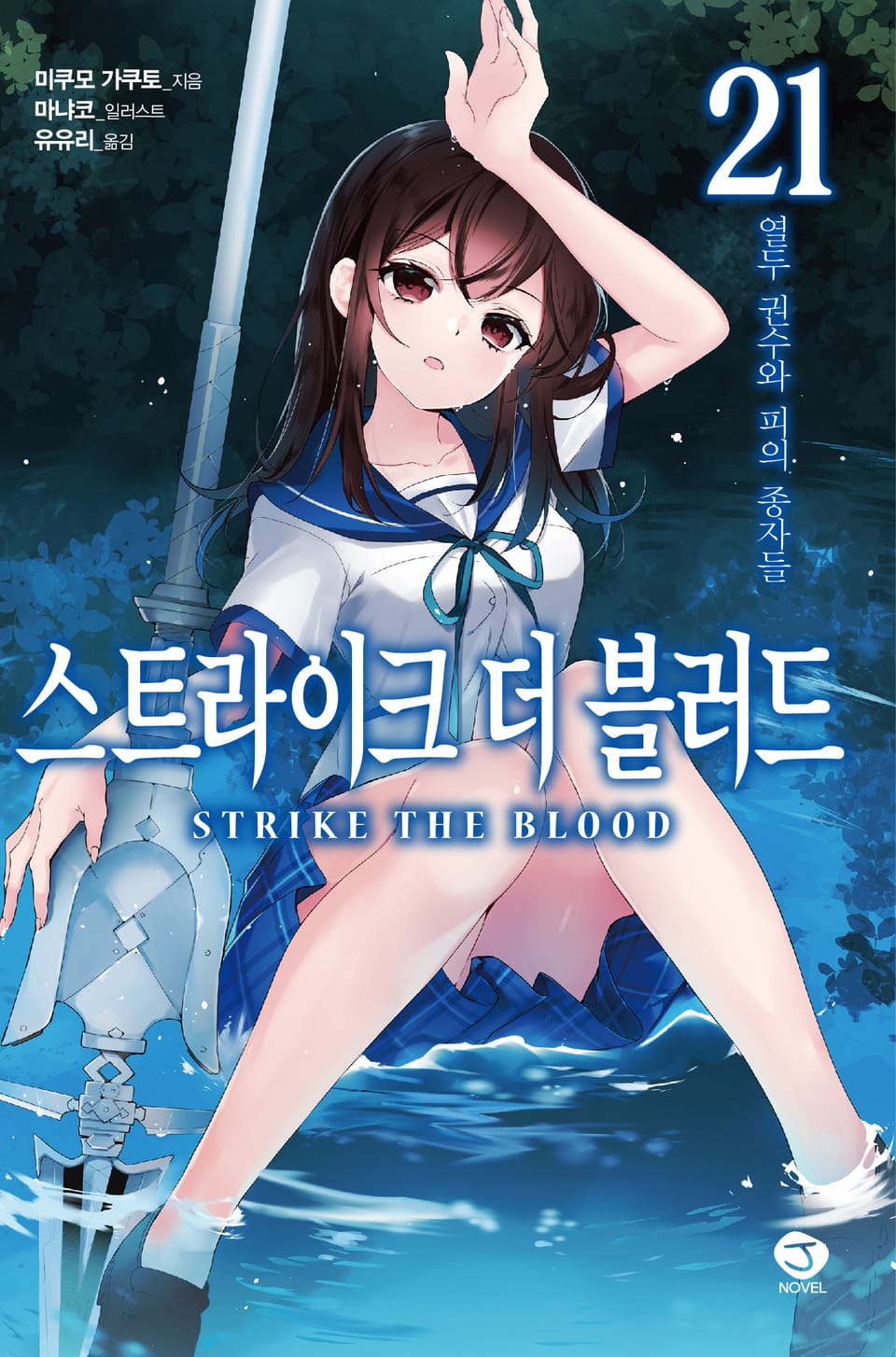 스트라이크 더 블러드 21권