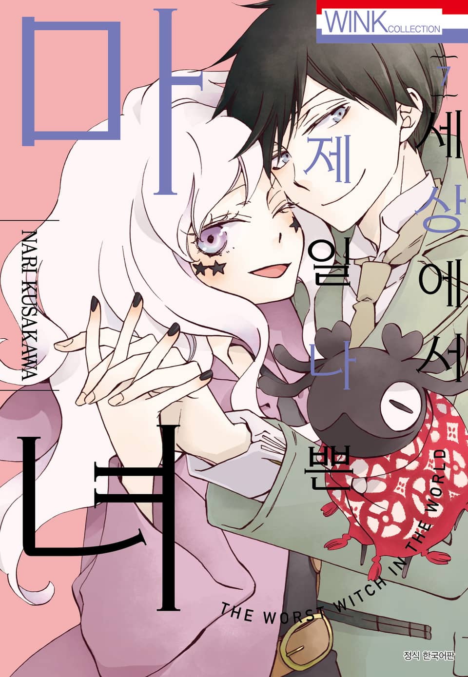 세상에서 제일 나쁜 마녀 7권 (완결)