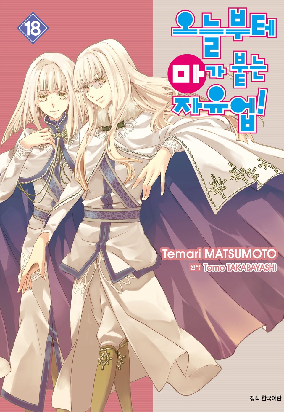 오늘부터 마가 붙는 자유업! 18권