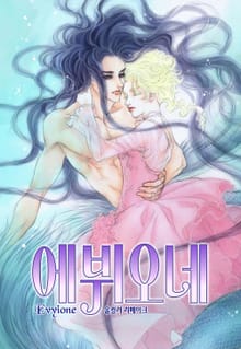 에뷔오네(컬러판)