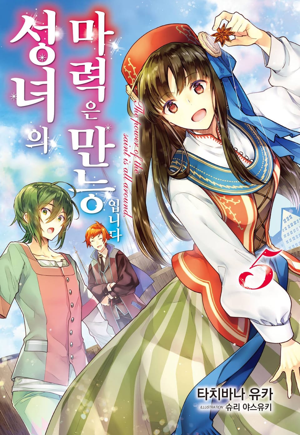 성녀의 마력은 만능입니다 5권