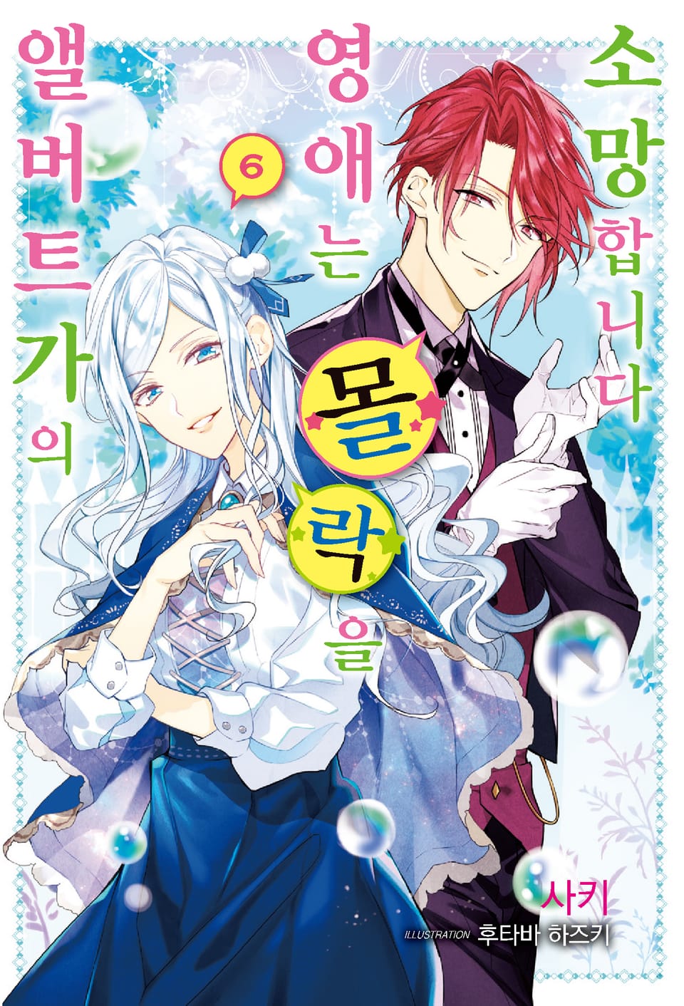 앨버트가의 영애는 몰락을 소망합니다 6권