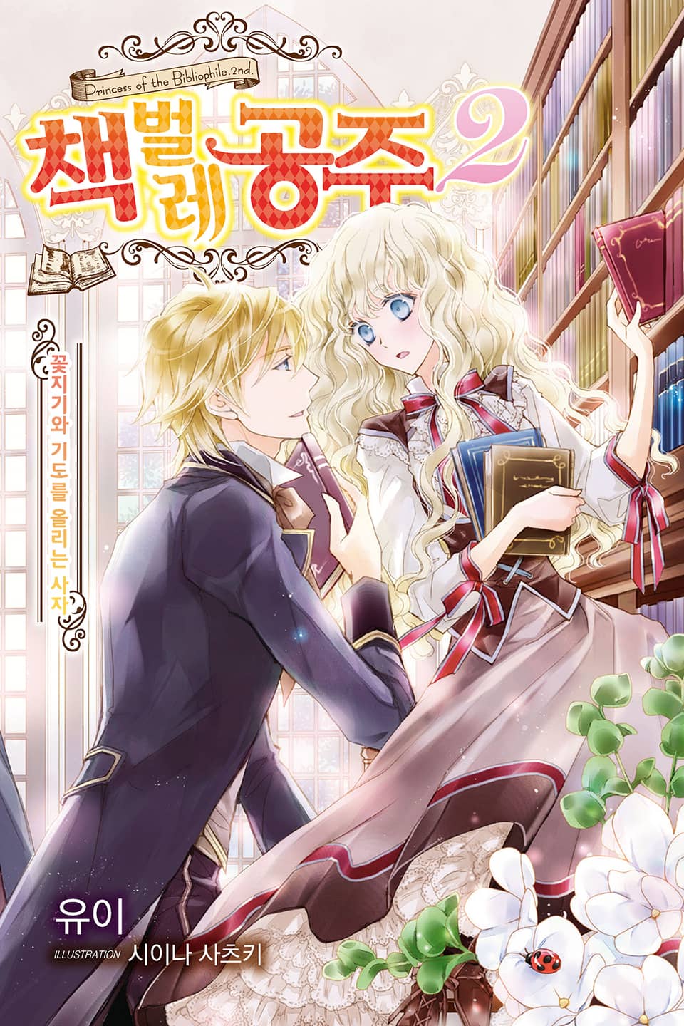 책벌레 공주 2권