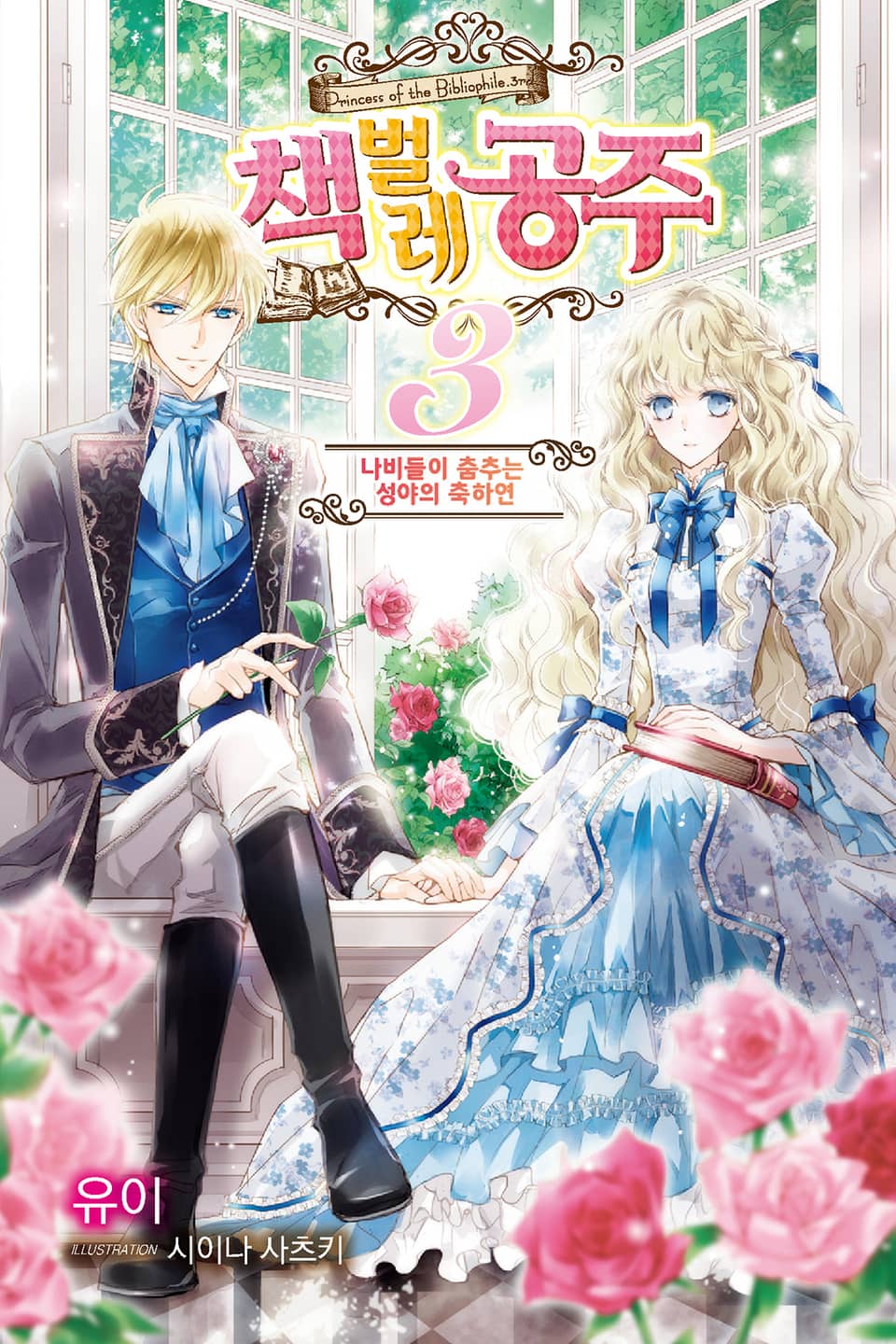 책벌레 공주 3권