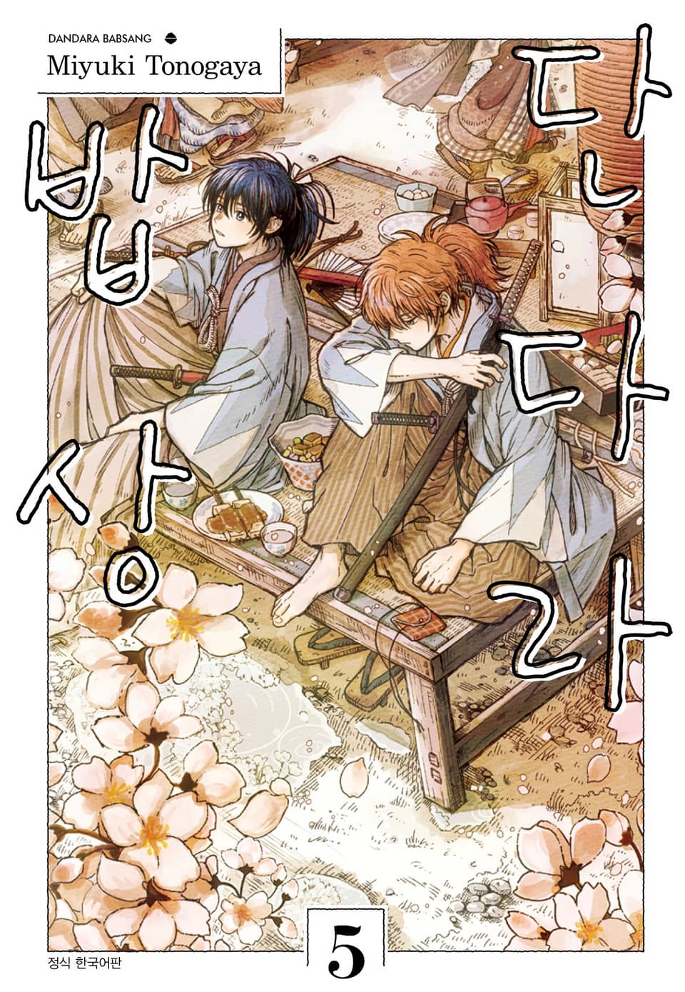 단다라 밥상 5권