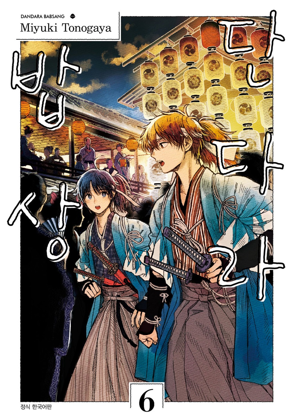 단다라 밥상 6권