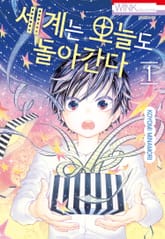 세계는 오늘도 돌아간다 표지 이미지