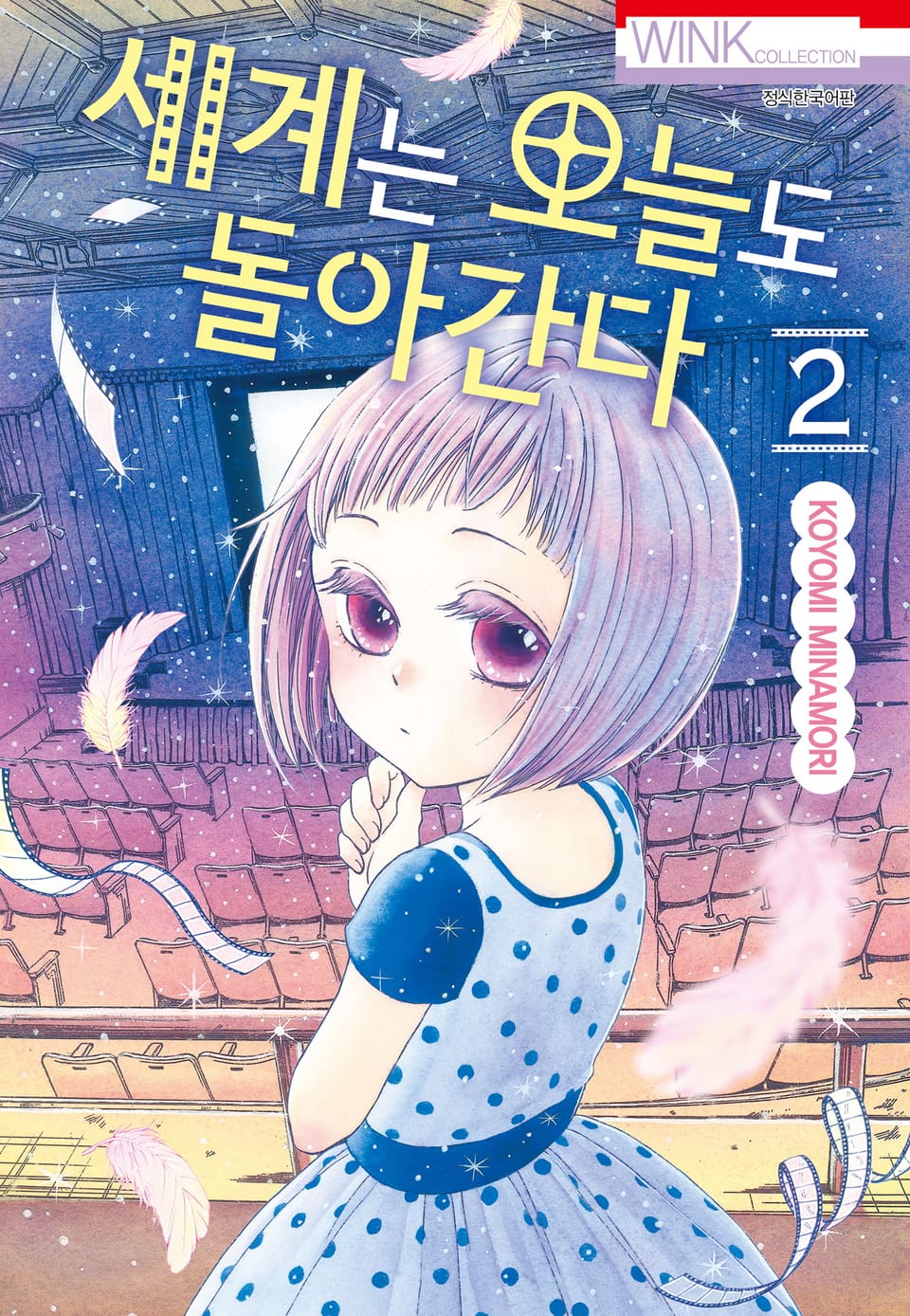 세계는 오늘도 돌아간다 2권