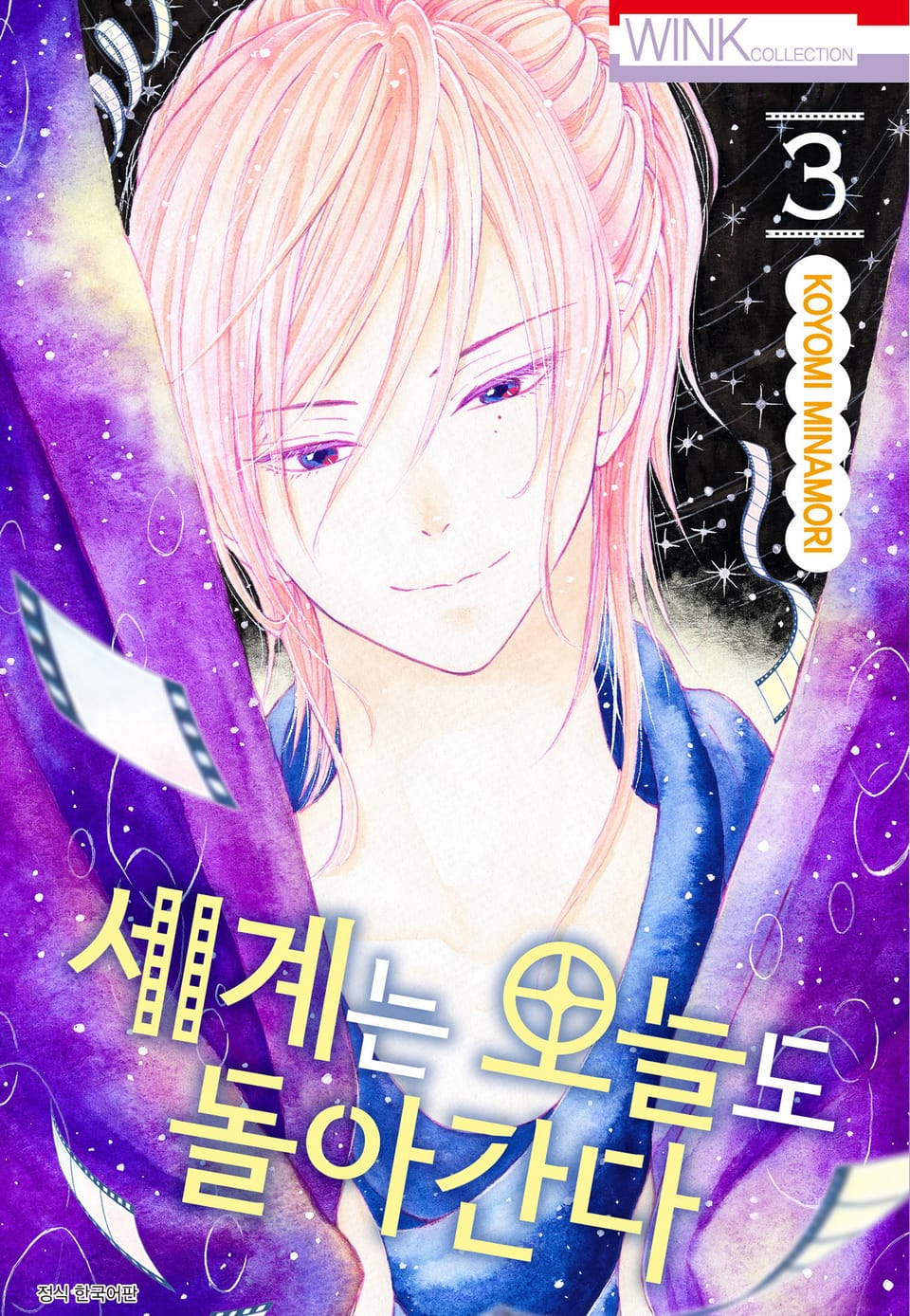 세계는 오늘도 돌아간다 3권 (완결)