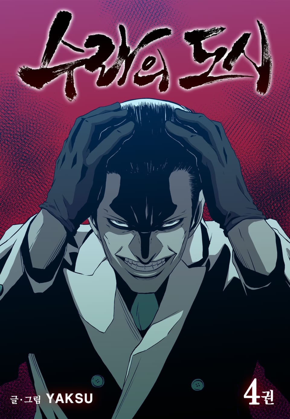 수라의 도시 4권