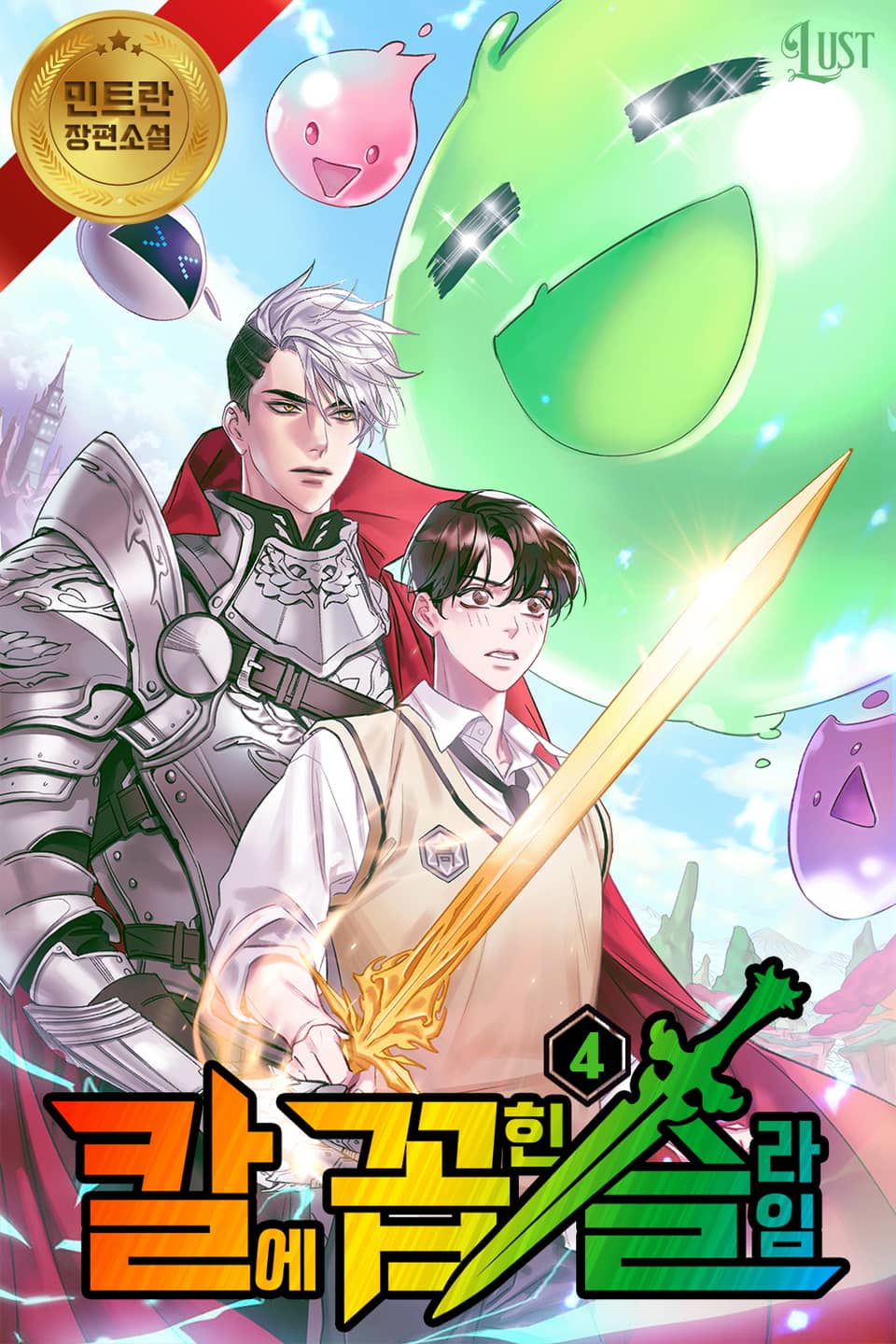 칼.꼽.슬 -망겜으로 구독자 1억 달성 챌린지- 4권 (완결)
