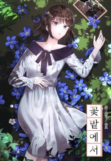 꽃밭에서