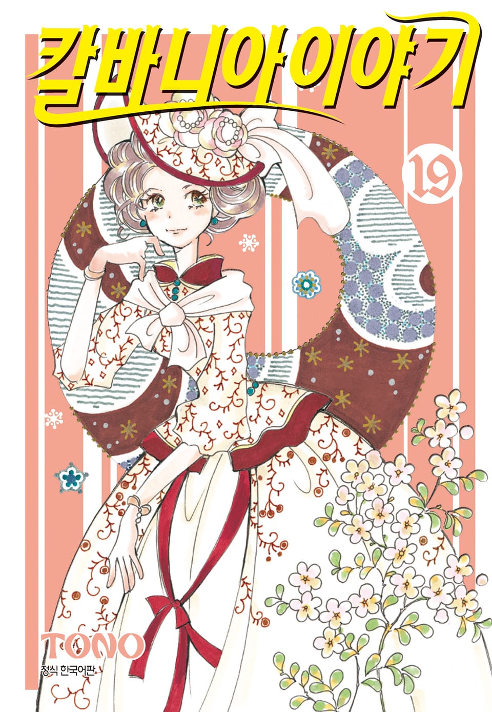 칼바니아 이야기 19권