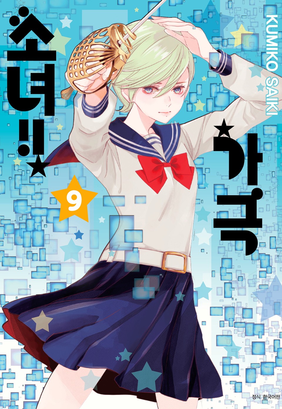 가극 소녀!! 9권