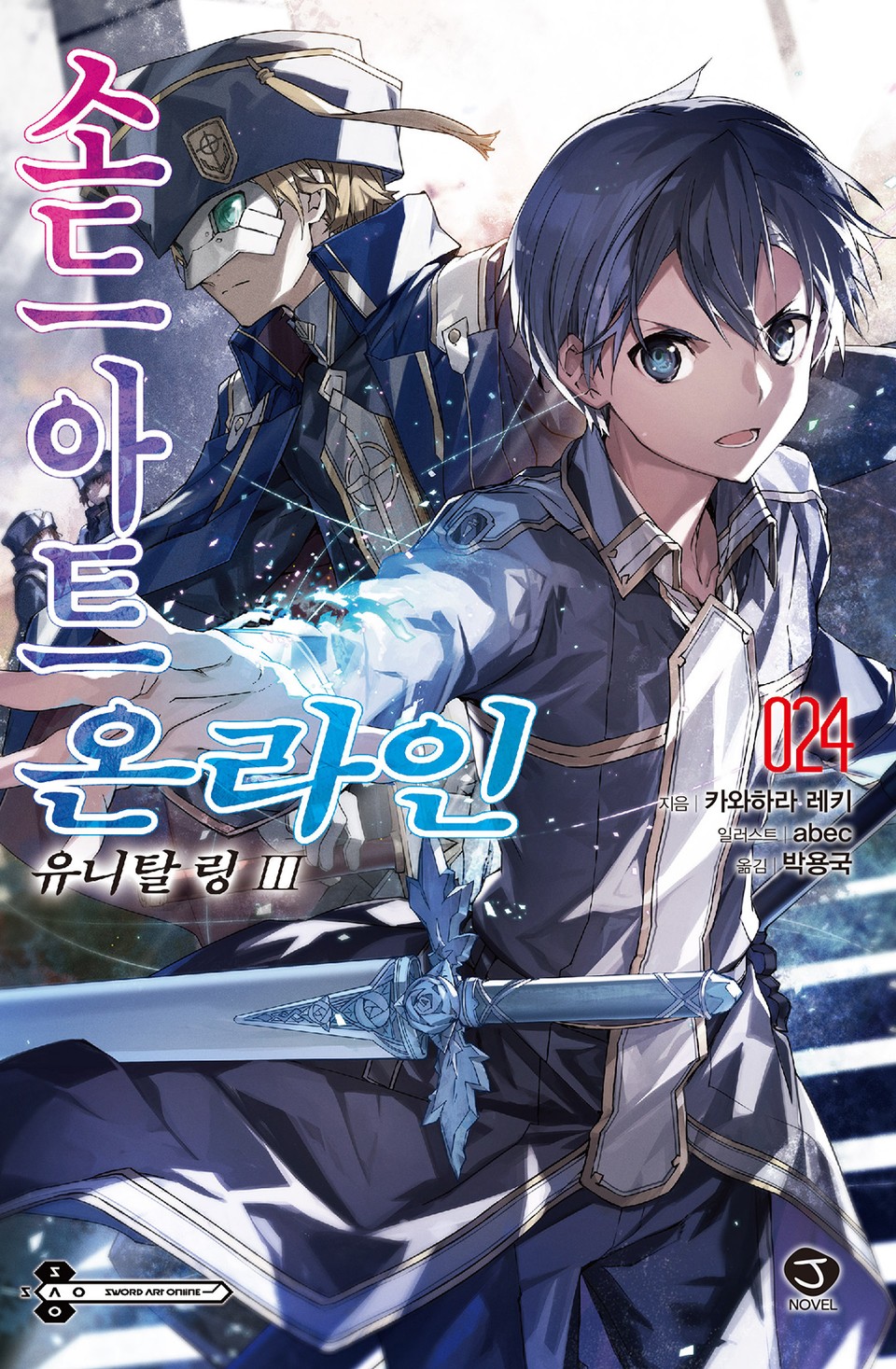 소드 아트 온라인 24권