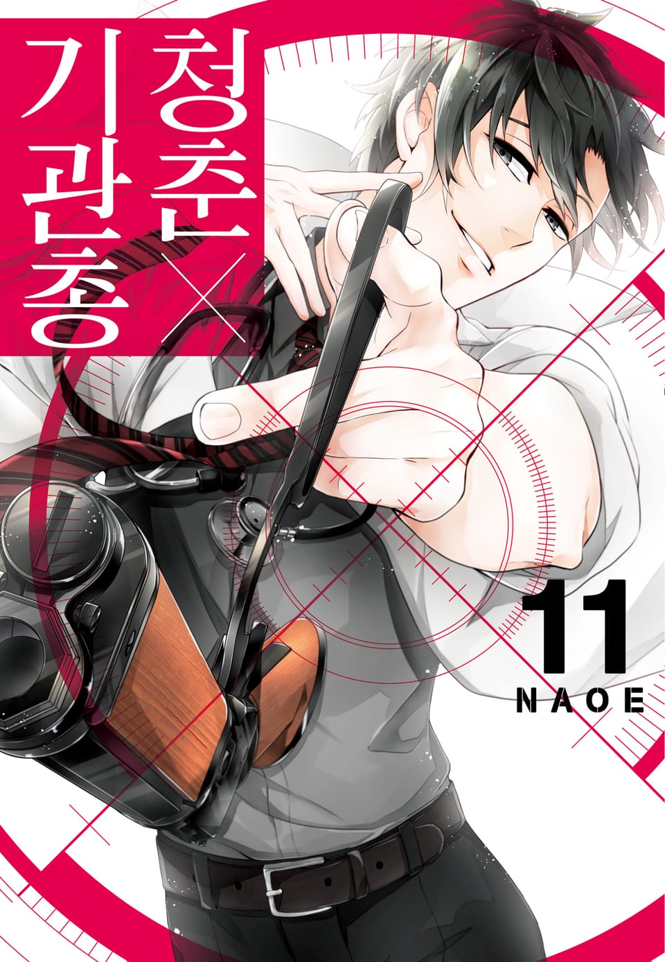 청춘×기관총 11권