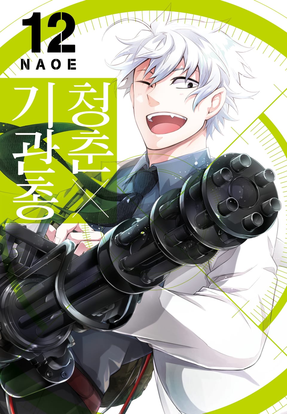 청춘×기관총 12권