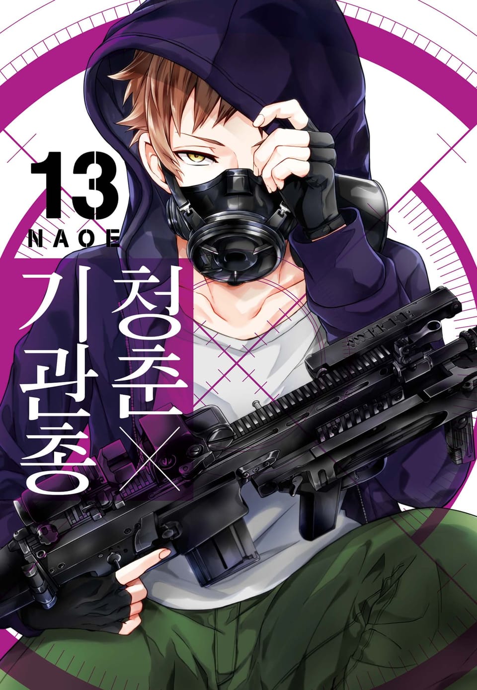 청춘×기관총 13권
