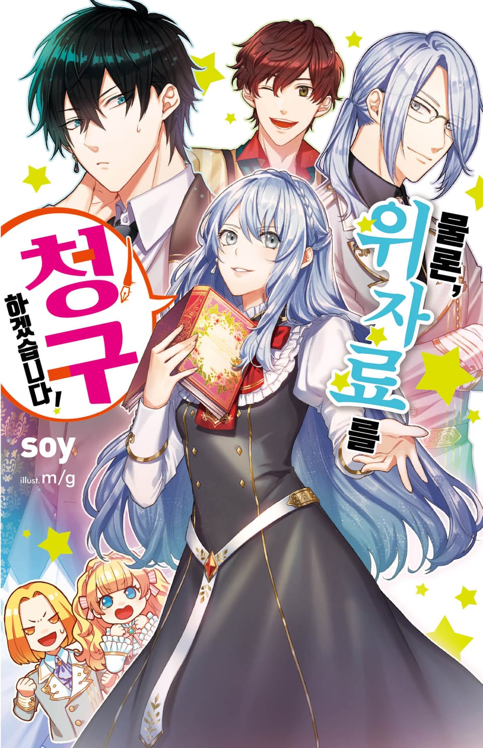 물론, 위자료를 청구하겠습니다! 1권