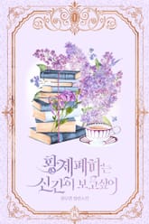 황제 폐하는 신간이 보고 싶어 표지 이미지