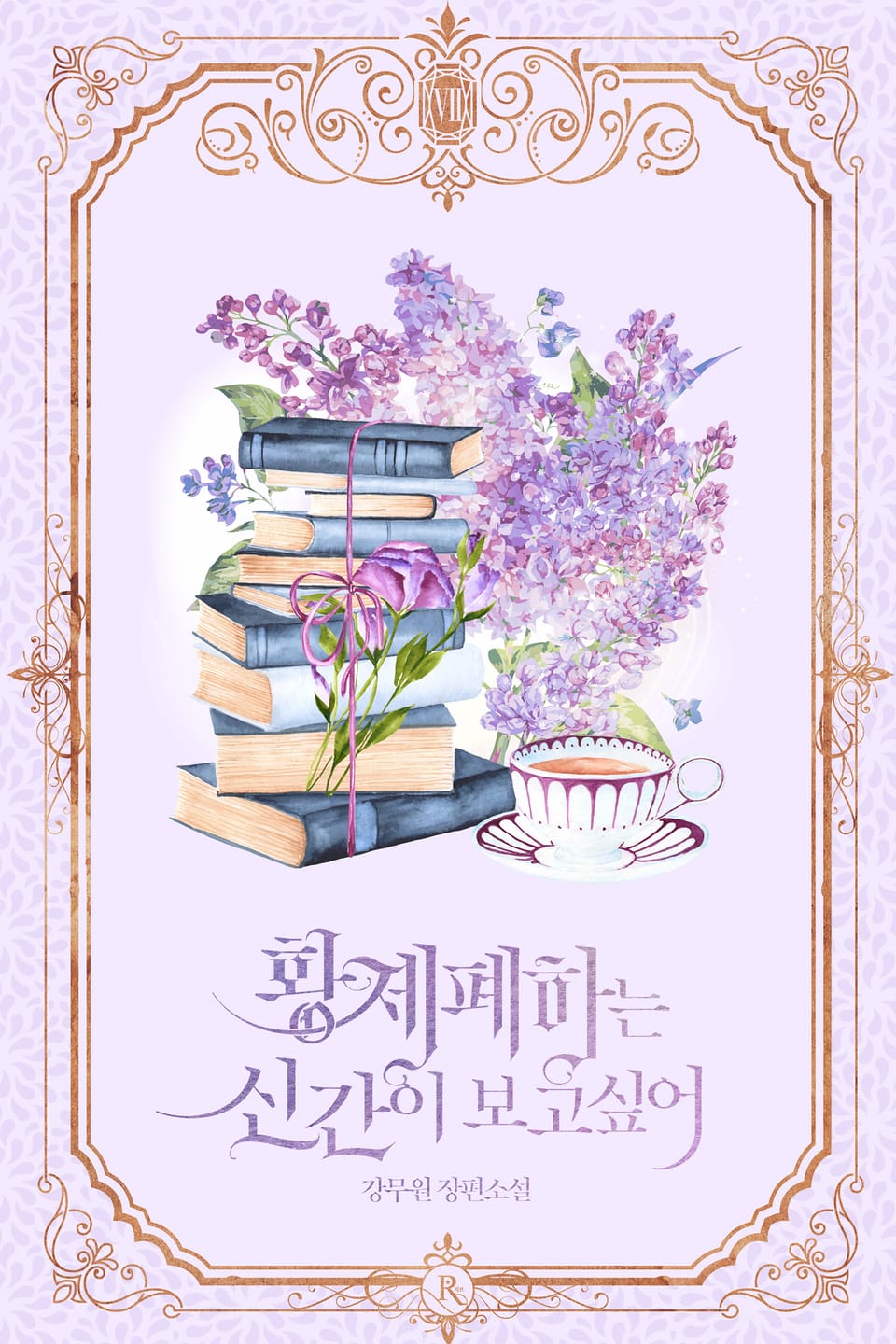 황제 폐하는 신간이 보고 싶어 7권