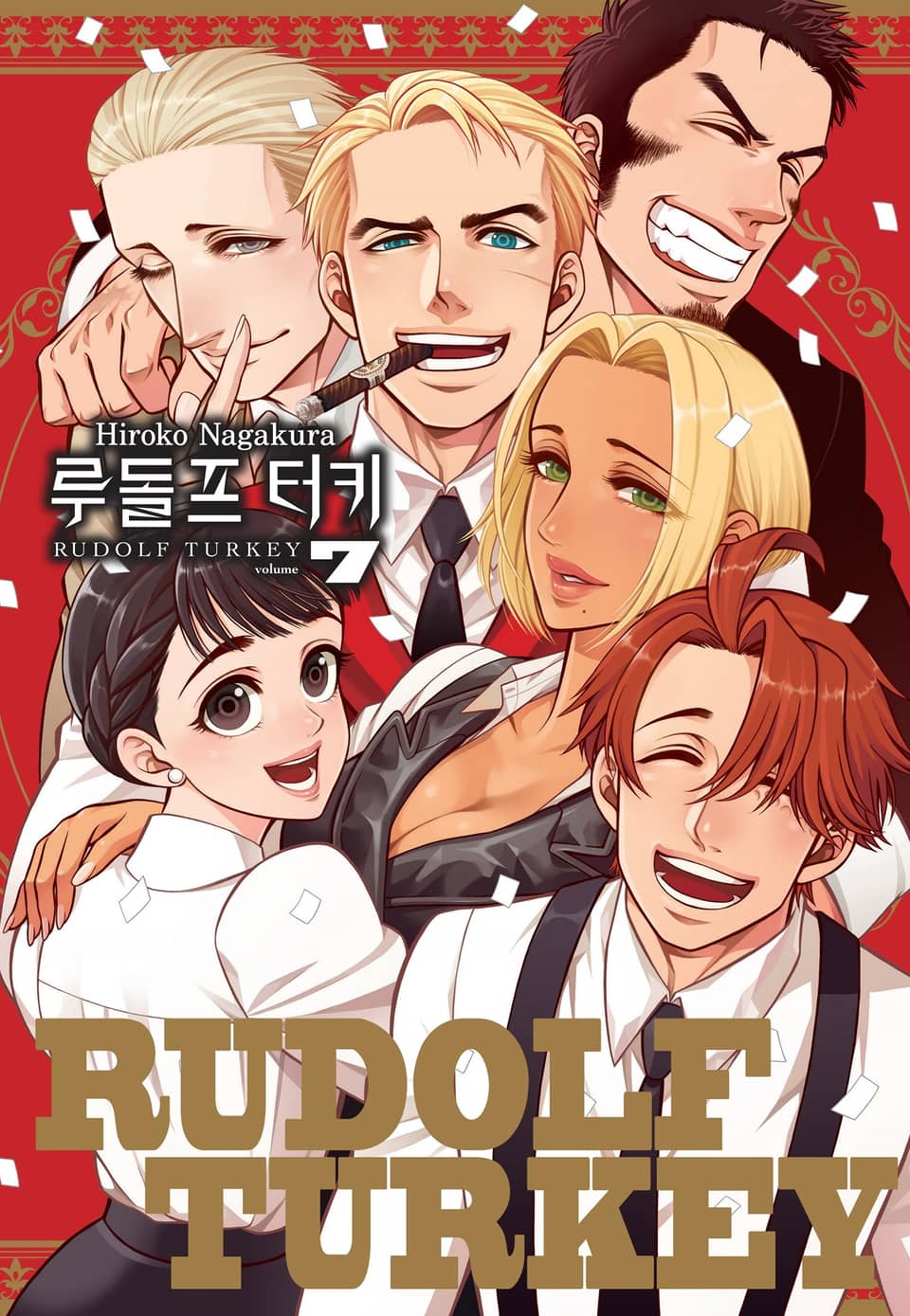 루돌프 터키 7권 (완결)