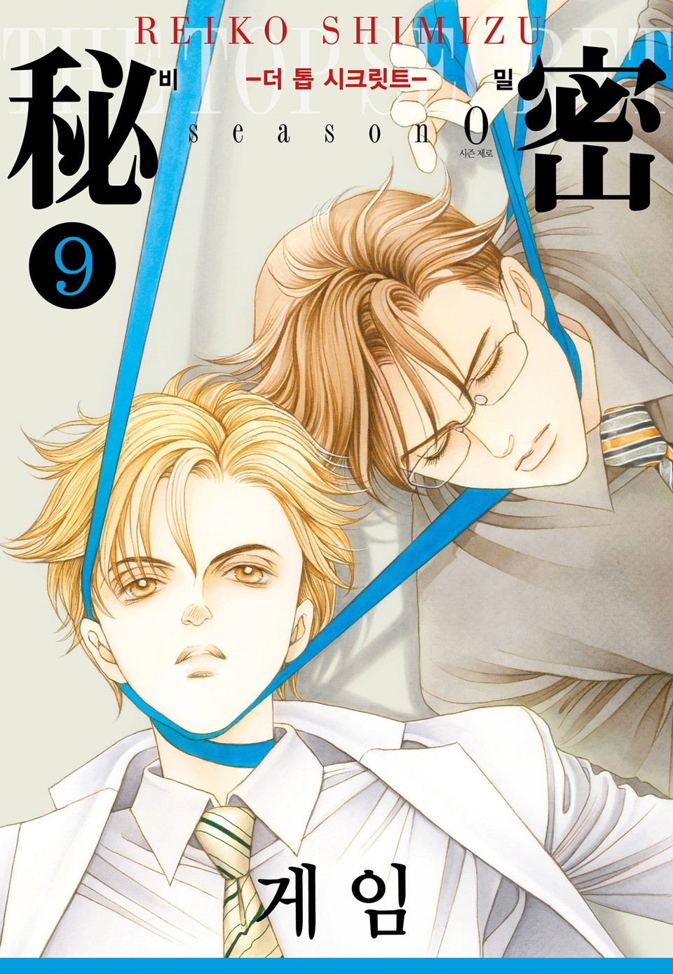 비밀 season 0 9권