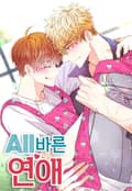올바른 연애 1화
