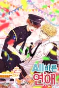 올바른 연애 2화